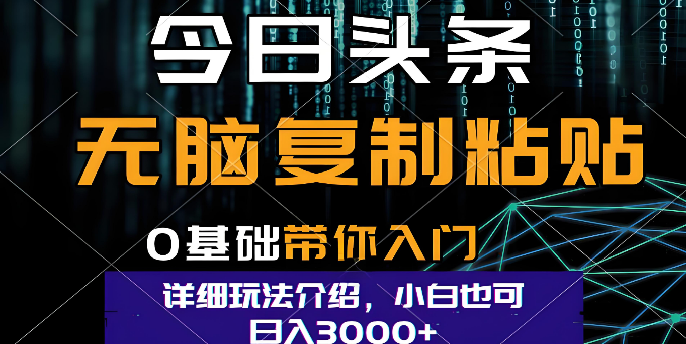 今日头条爆火赛道玩法，利用简单的指令一键生成爆火文章，小白只需无脑复制粘贴即可，单日收益稳定3000+网创库-网创项目资源站-副业项目-创业项目-搞钱项目网创库