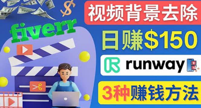 点点鼠标，日赚150美元，利用次世代视频剪辑软件Runway赚钱的3种方法网创库-网创项目资源站-副业项目-创业项目-搞钱项目网创库