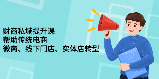 财商私域提升课，帮助传统电商、微商、线下门店、实体店转型网创库-网创项目资源站-副业项目-创业项目-搞钱项目网创库