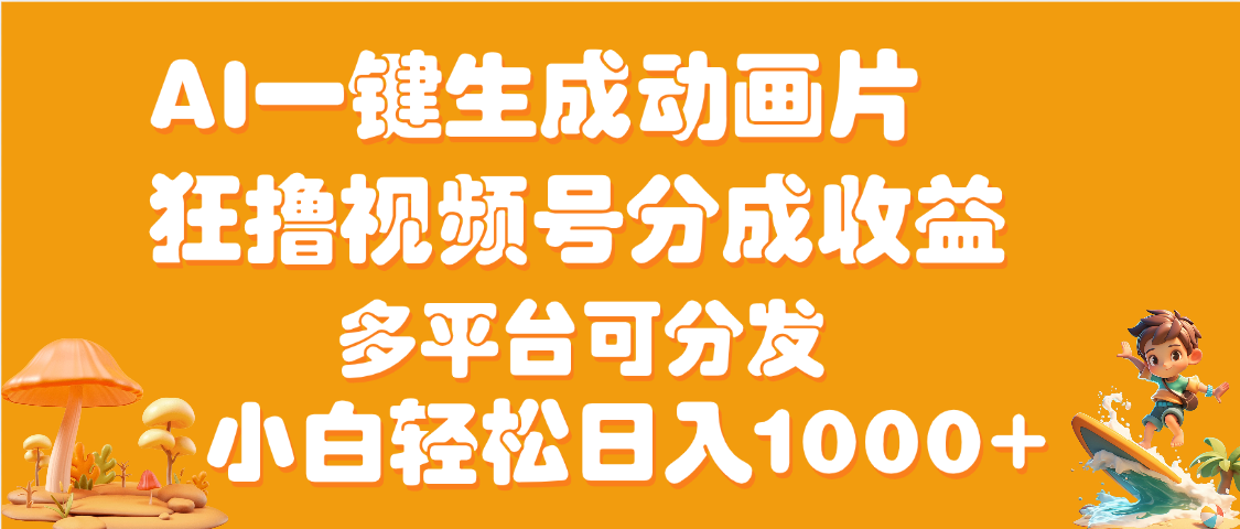 AI一键生成3D动画MV制作，流量暴涨，单日变现1000+网创库-网创项目资源站-副业项目-创业项目-搞钱项目网创库