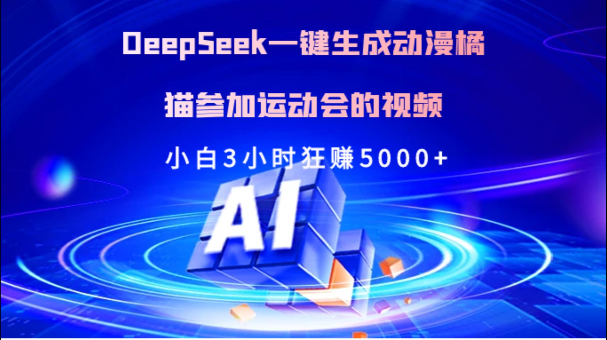 Deepseek一键生成动漫橘描参加运动会的视频小白3小时狂赚5000+网创库-网创项目资源站-副业项目-创业项目-搞钱项目网创库