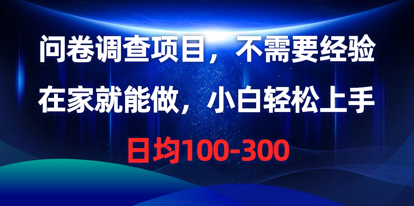 问卷调查项目，在家就能做，不需要经验，日均100-300网创库-网创项目资源站-副业项目-创业项目-搞钱项目网创库