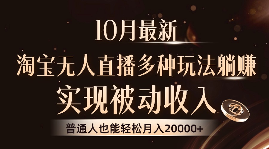 10月最新，淘宝无人直播8.0玩法，普通人也能轻松月入2W+，实现被动收入网创库-网创项目资源站-副业项目-创业项目-搞钱项目网创库