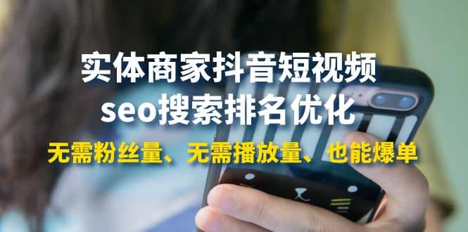 实体商家抖音短视频seo搜索排名优化：无需粉丝量、无需播放量、也能爆单网创库-网创项目资源站-副业项目-创业项目-搞钱项目网创库