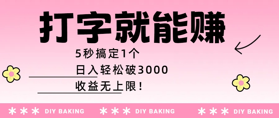 打字就能赚：5秒搞定1个，日入轻松破3000，收益无上限！网创库-网创项目资源站-副业项目-创业项目-搞钱项目网创库