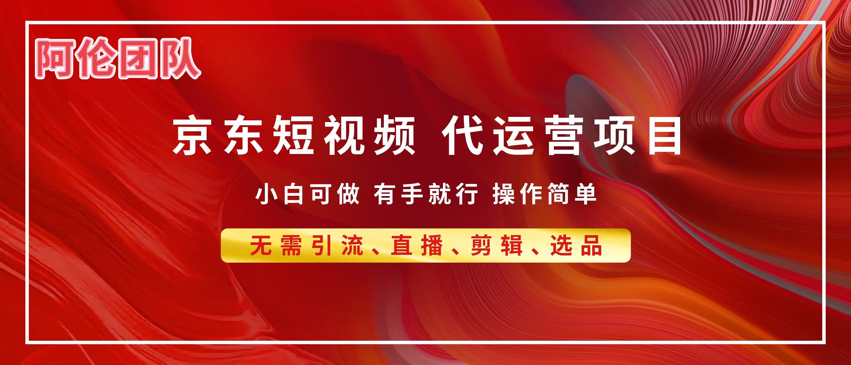 京东带货代运营，普通人翻身逆袭项目，小白有手就行，月入8000+网创库-网创项目资源站-副业项目-创业项目-搞钱项目网创库