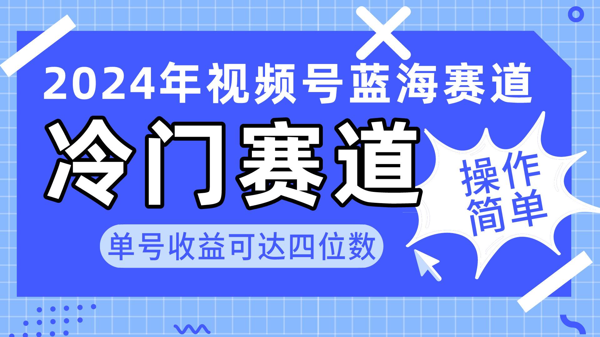 2024视频号冷门蓝海赛道，操作简单 单号收益可达四位数（教程+素材+工具）网创库-网创项目资源站-副业项目-创业项目-搞钱项目网创库