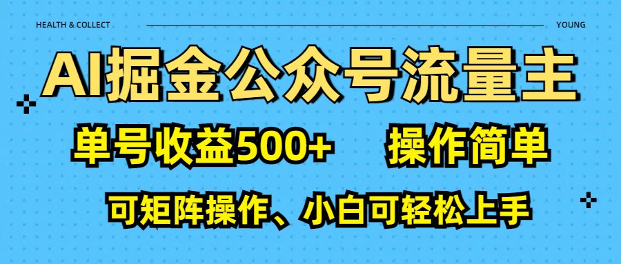 AI 掘金公众号流量主：单号收益500+网创库-网创项目资源站-副业项目-创业项目-搞钱项目网创库