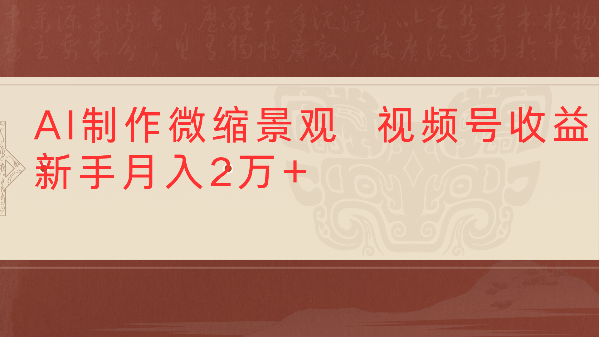 利用AI制作微缩场景视频老项目复活1条视频变现2千多网创库-网创项目资源站-副业项目-创业项目-搞钱项目网创库