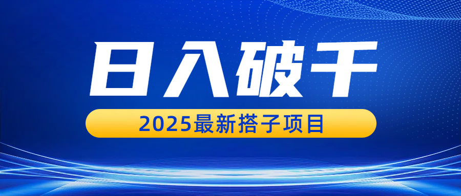 日入破千，2025最新搭子项目网创库-网创项目资源站-副业项目-创业项目-搞钱项目网创库