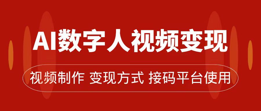 AI数字人变现及流量玩法，轻松掌握流量密码，带货、流量主、收徒皆可为网创库-网创项目资源站-副业项目-创业项目-搞钱项目网创库