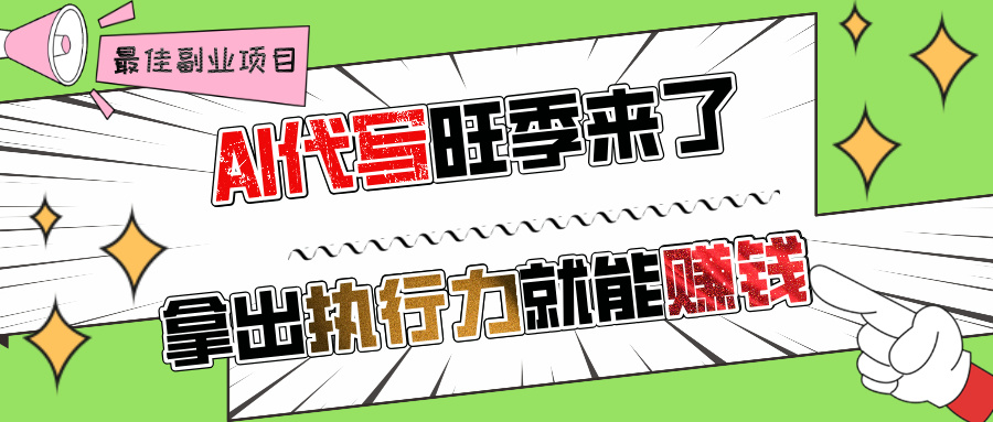 AI代写旺季来了，拿出执行力就能赚钱，日入过千不是问题!网创库-网创项目资源站-副业项目-创业项目-搞钱项目网创库