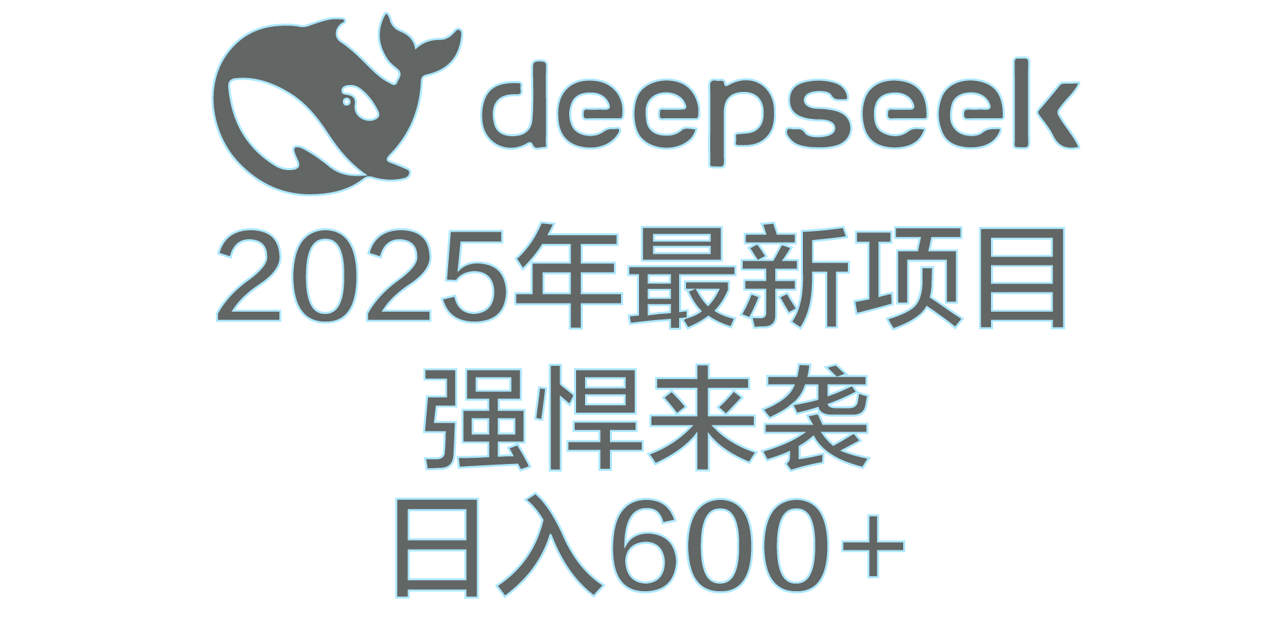 DeepSeek多领域AI创富密码网创库-网创项目资源站-副业项目-创业项目-搞钱项目网创库