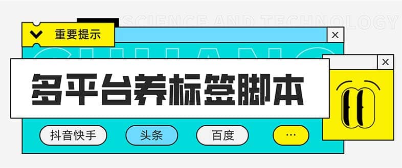 多平台养号养标签脚本，快速起号为你的账号打上标签【永久脚本+详细教程】网创库-网创项目资源站-副业项目-创业项目-搞钱项目网创库