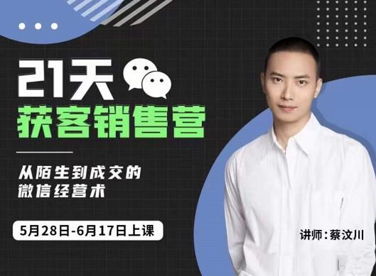 21天获客销售营，从陌生到成交的微信经营术，带你破解微信的获客与变现网创库-网创项目资源站-副业项目-创业项目-搞钱项目网创库