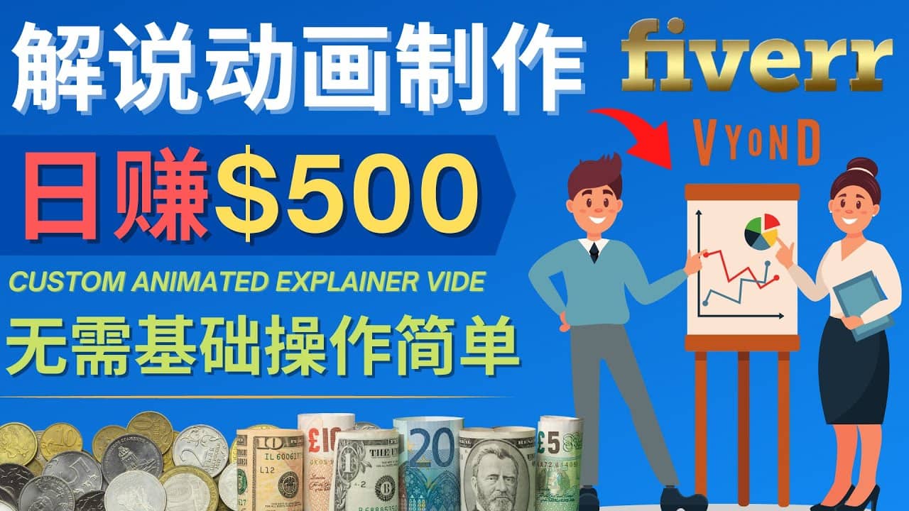 制作解说类动画视频（Animated Explainer）日赚500美元以上 – 0基础可操作网创库-网创项目资源站-副业项目-创业项目-搞钱项目网创库
