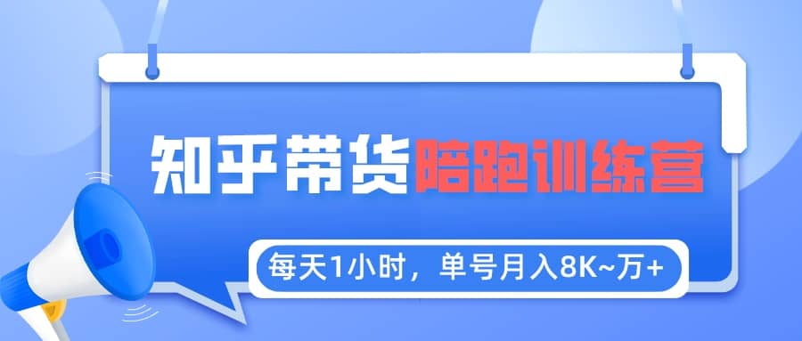 【知乎好物推荐】陪跑训练营（详细教程）网创库-网创项目资源站-副业项目-创业项目-搞钱项目网创库