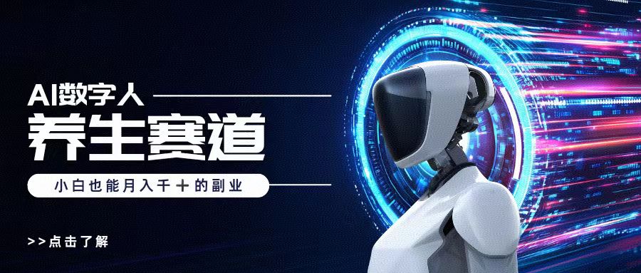 AI数字人养生短视频博主，小白也能月入过万网创库-网创项目资源站-副业项目-创业项目-搞钱项目网创库