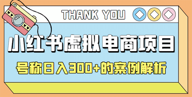 最新小红书项目-学科虚拟资料搞钱玩法，案例解析网创库-网创项目资源站-副业项目-创业项目-搞钱项目网创库