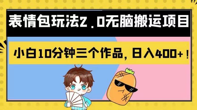 表情包玩法2.0无脑搬运项目，小白10分钟三个作品，日入400+！【揭秘】网创库-网创项目资源站-副业项目-创业项目-搞钱项目网创库
