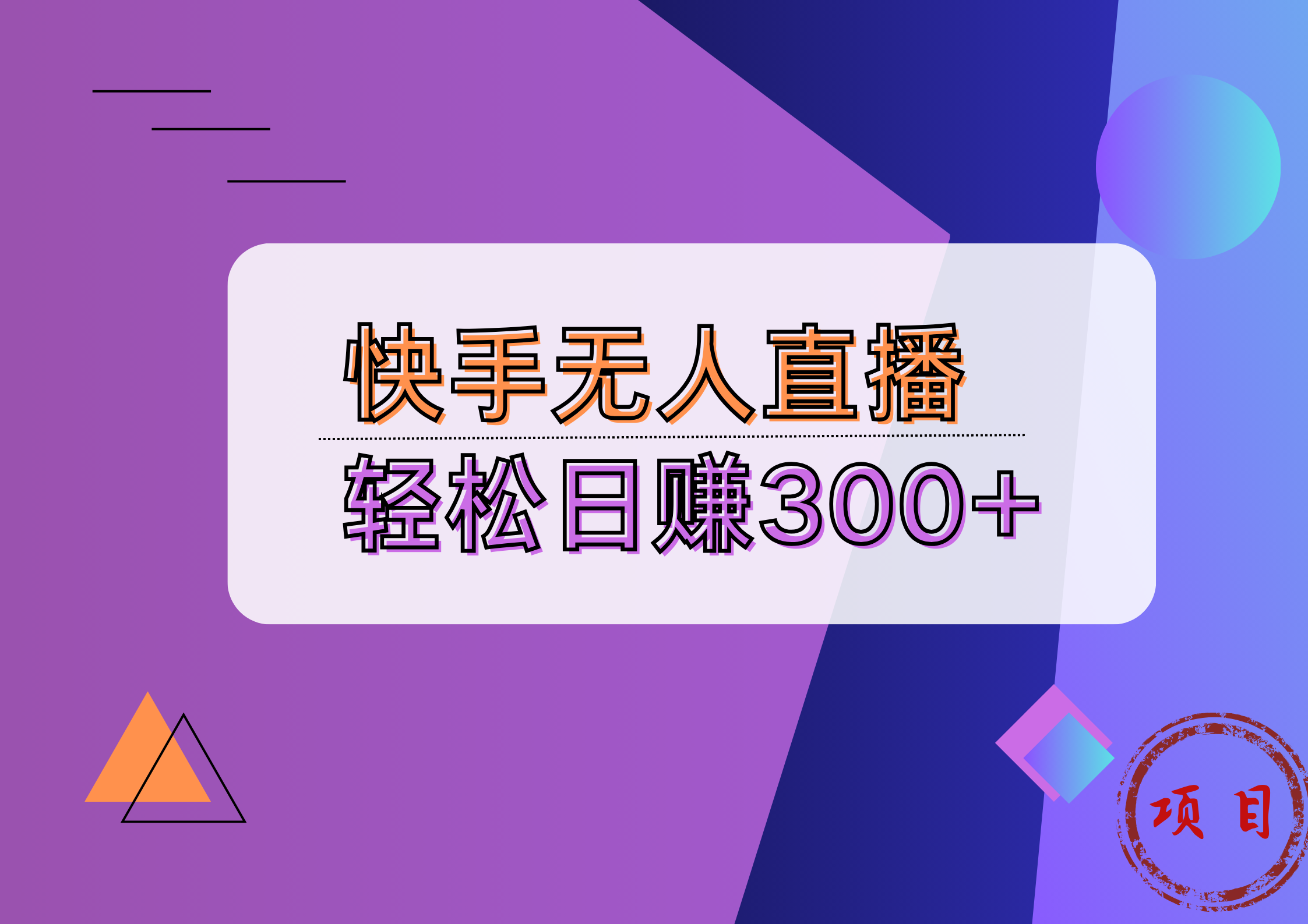 快手无人播剧完美解决版权问题，实现24小时躺赚日入5000+网创库-网创项目资源站-副业项目-创业项目-搞钱项目网创库