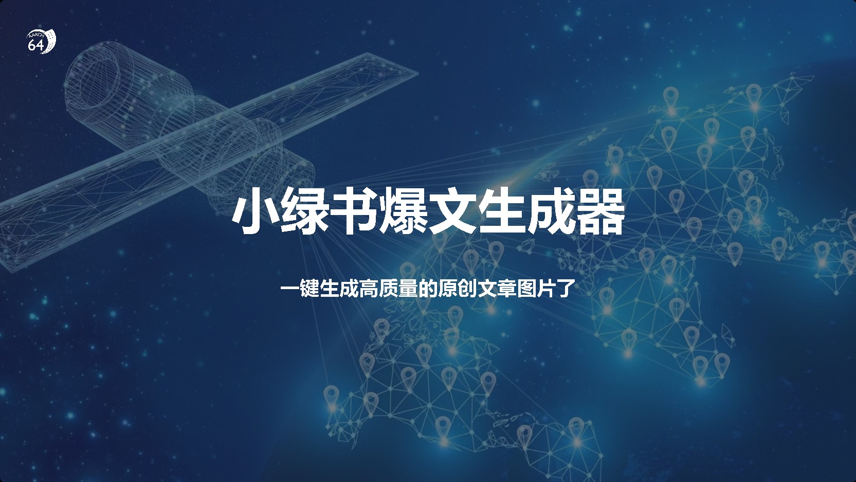 小绿书爆文生成器，再也不用搬运就能生成高质量的原创文章网创库-网创项目资源站-副业项目-创业项目-搞钱项目网创库