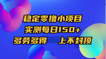 稳定零撸小项目，实测每日150+，多劳多得，上不封顶网创库-网创项目资源站-副业项目-创业项目-搞钱项目网创库