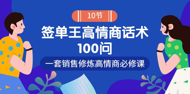销冠神课-签单王高情商话术100问：一套销售修炼高情商必修课！网创库-网创项目资源站-副业项目-创业项目-搞钱项目网创库