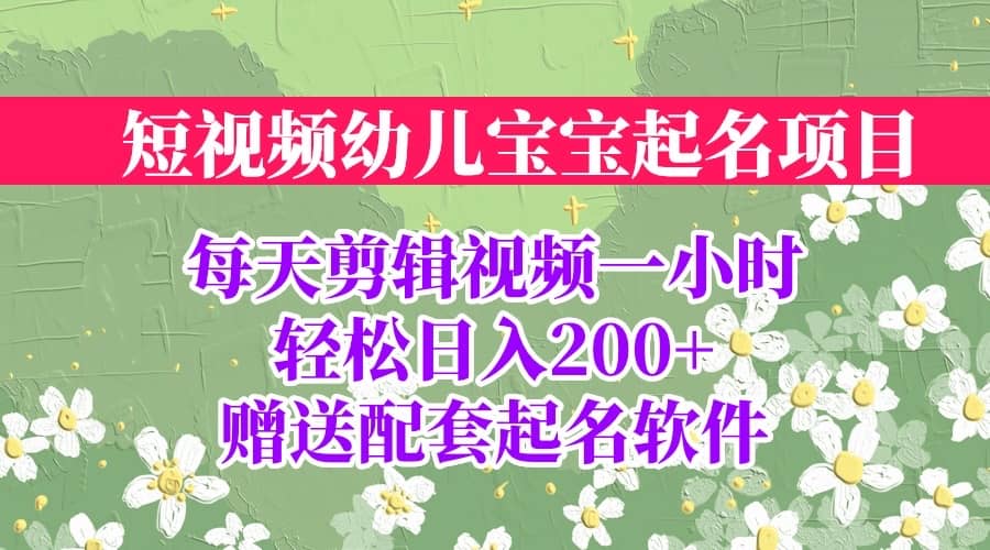 短视频幼儿宝宝起名项目，全程投屏实操，赠送配套软件网创库-网创项目资源站-副业项目-创业项目-搞钱项目网创库