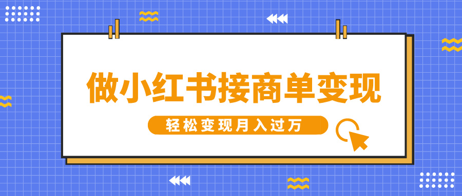 做小红书接商单变现，一定要选这个赛道，轻松变现月入过万网创库-网创项目资源站-副业项目-创业项目-搞钱项目网创库