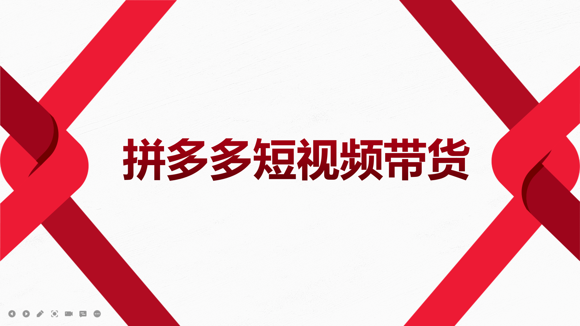 2022风口红利期-拼多多短视频带货，适合新手小白的入门短视频教程网创库-网创项目资源站-副业项目-创业项目-搞钱项目网创库