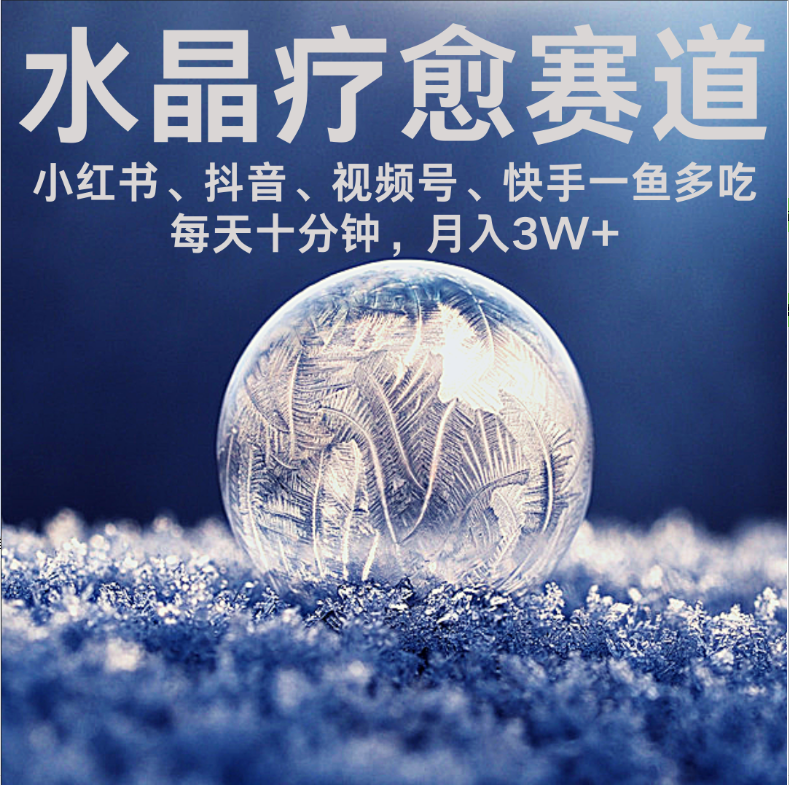 水晶疗愈赛道 小红书 蝴蝶号 抖音 快手都可做  每日轻松十分钟 月赚米3W+  抓紧冲！网创库-网创项目资源站-副业项目-创业项目-搞钱项目网创库