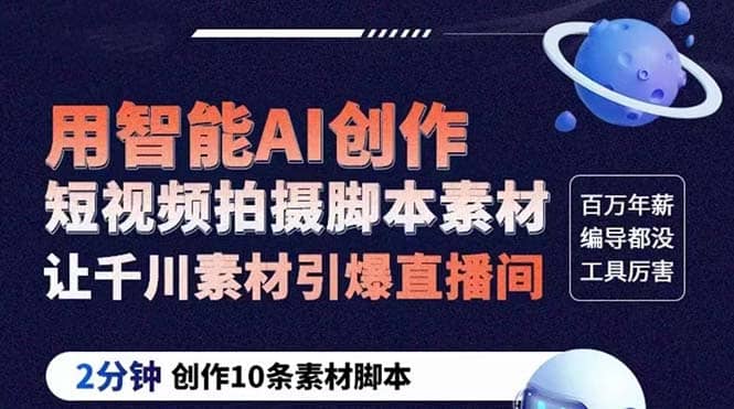 GPT-创作短视频拍摄脚本素材 2分钟创作10条素材脚本 让千川素材引爆直播间网创库-网创项目资源站-副业项目-创业项目-搞钱项目网创库