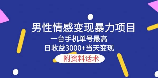 男性情感变现暴力项目，一台手机当天变现，附资料话术网创库-网创项目资源站-副业项目-创业项目-搞钱项目网创库