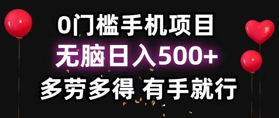 0门槛手机项目，无脑日入500+，多劳多得，有手就行网创库-网创项目资源站-副业项目-创业项目-搞钱项目网创库