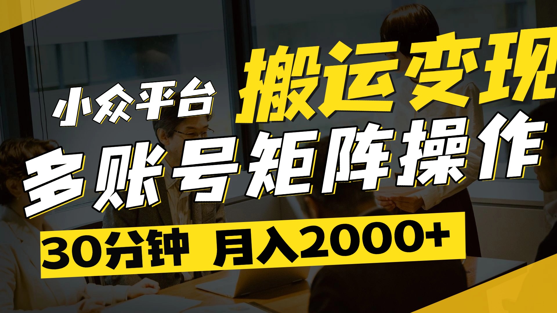 得物平台变现新蓝海！无脑复制热门视频，多账号同步运营，每天半小时躺赚，月入2万保姆级教程网创库-网创项目资源站-副业项目-创业项目-搞钱项目网创库