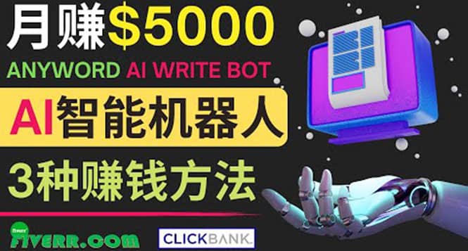 月赚5000美元的网络营销利器，利用Ai写作工具Anyword赚钱的三种途径网创库-网创项目资源站-副业项目-创业项目-搞钱项目网创库