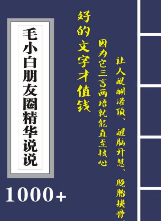 毛小白内容合集《朋友圈说说精华1000+》好的文字才值钱（第1部+2部）网创库-网创项目资源站-副业项目-创业项目-搞钱项目网创库