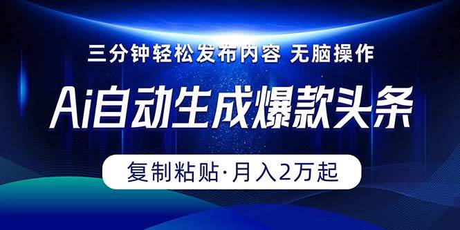 Ai一键自动生成爆款头条，三分钟快速生成，复制粘贴即可完成， 月入2万+网创库-网创项目资源站-副业项目-创业项目-搞钱项目网创库