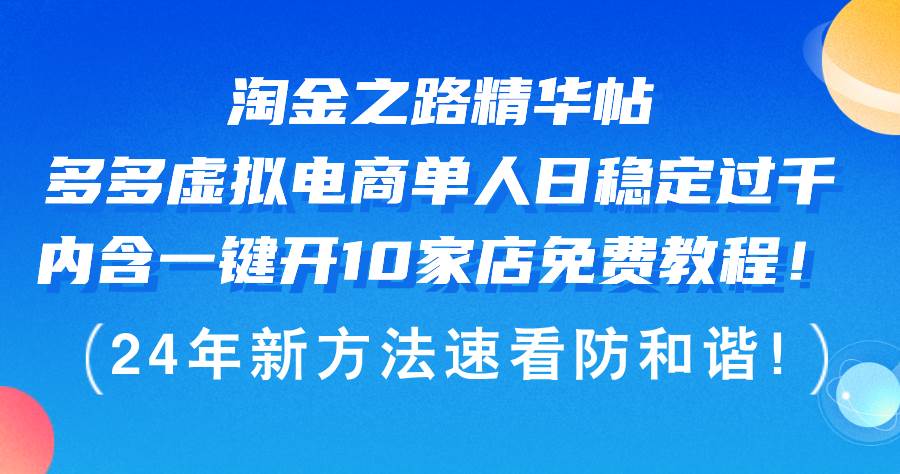 淘金之路精华帖多多虚拟电商 单人日稳定过千，内含一键开10家店免费教…网创库-网创项目资源站-副业项目-创业项目-搞钱项目网创库