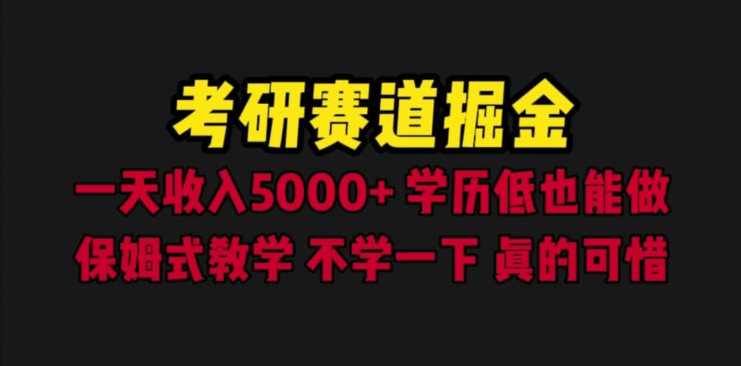 考研赛道掘金，一天5000+学历低也能做，保姆式教学，不学一下，真的可惜网创库-网创项目资源站-副业项目-创业项目-搞钱项目网创库
