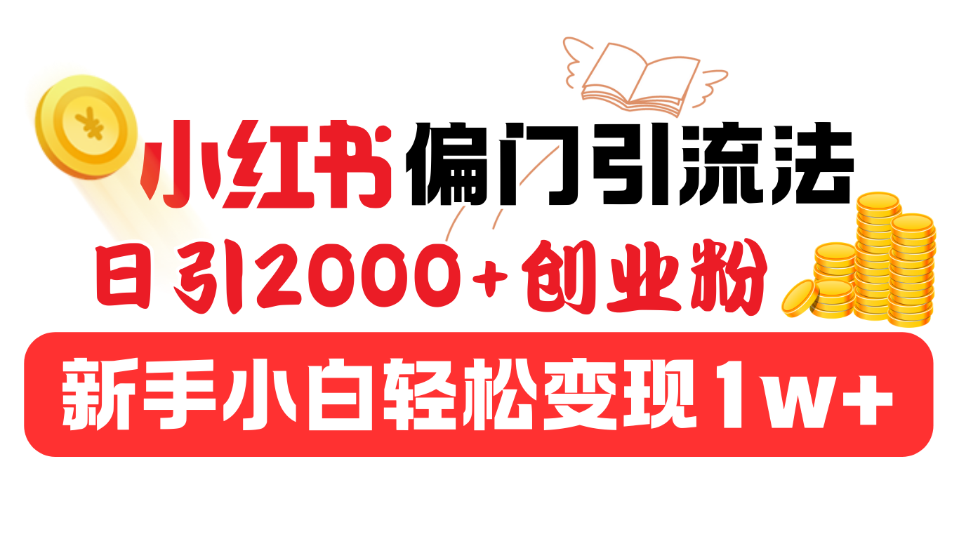 小红书偏门引流法，日引2000+创业粉，新手小白轻松变现1w+网创库-网创项目资源站-副业项目-创业项目-搞钱项目网创库