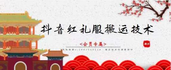 抖音红礼服搬运技术，最近很火的搬运方法，外面收大几百网创库-网创项目资源站-副业项目-创业项目-搞钱项目网创库