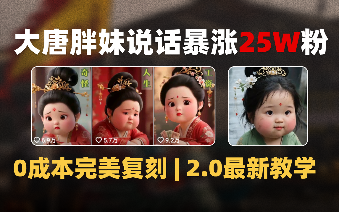 AI大唐胖贵妃说话2.0，40条视频暴涨40w粉，附独家变现攻略网创库-网创项目资源站-副业项目-创业项目-搞钱项目网创库