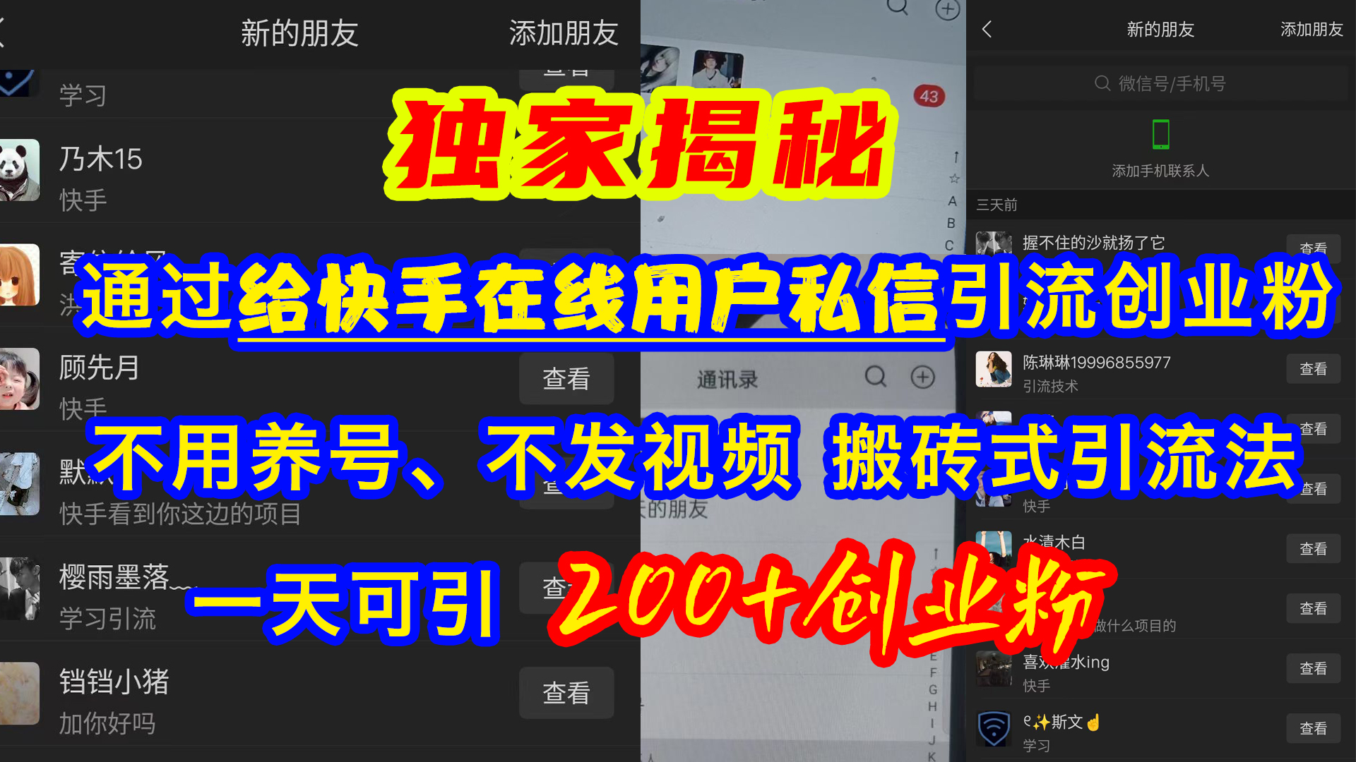 通过给快手在线用户私信引流创业粉，不用养号、不发视频、搬砖式引流法，一天可引200+创业粉网创库-网创项目资源站-副业项目-创业项目-搞钱项目网创库