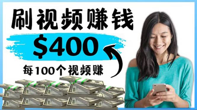 2022最快赚钱方法 刷视频也能赚钱的项目：每100个视频赚100美元网创库-网创项目资源站-副业项目-创业项目-搞钱项目网创库