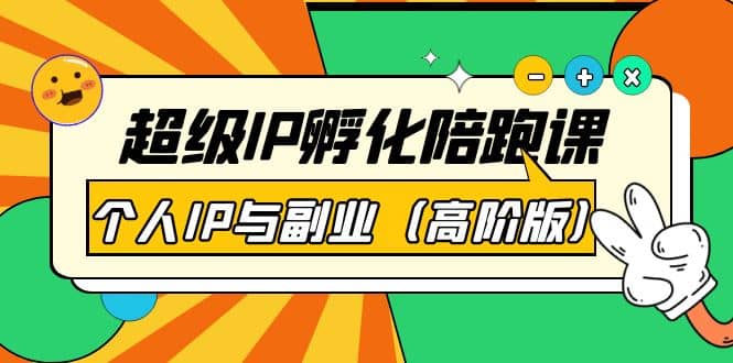 超级IP孵化陪跑课：个人IP与副业（高阶版）41节课网创库-网创项目资源站-副业项目-创业项目-搞钱项目网创库