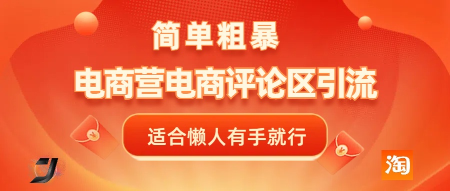 电商平台评论引流，简单粗暴野路子引流-无需开店铺长期精准引流适合懒人有手就行网创库-网创项目资源站-副业项目-创业项目-搞钱项目网创库