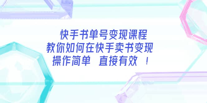 快手书单号变现课程：教你如何在快手卖书变现 操作简单 每月多赚3000+网创库-网创项目资源站-副业项目-创业项目-搞钱项目网创库