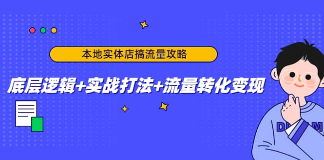 本地实体店搞流量攻略：底层逻辑+实战打法+流量转化变现网创库-网创项目资源站-副业项目-创业项目-搞钱项目网创库